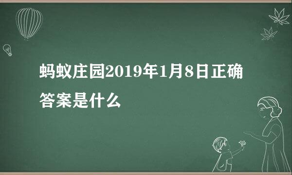 蚂蚁庄园2019年1月8日正确答案是什么