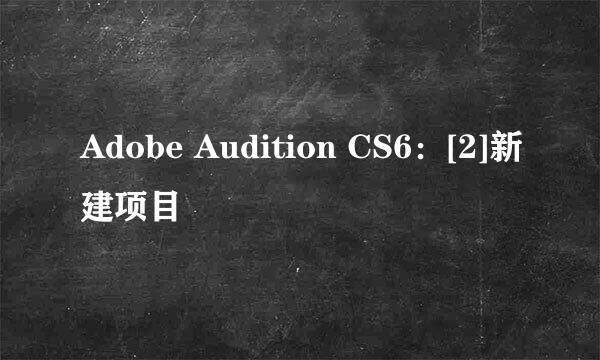 Adobe Audition CS6：[2]新建项目