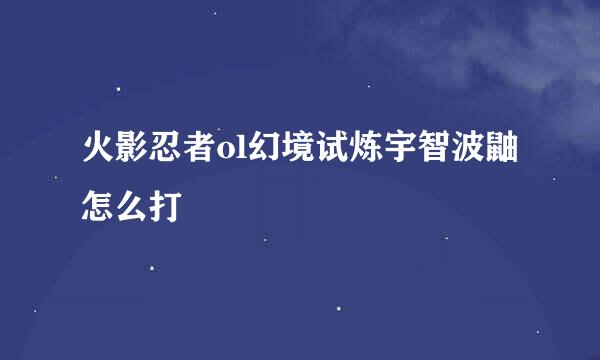火影忍者ol幻境试炼宇智波鼬怎么打