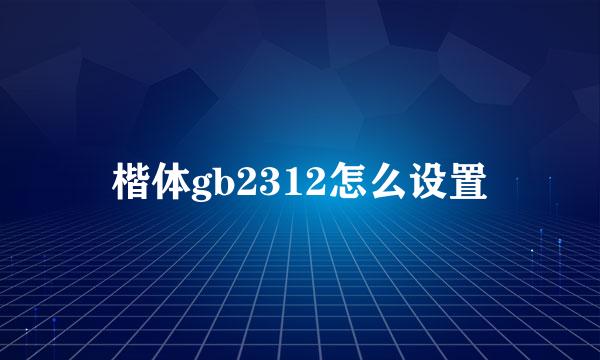 楷体gb2312怎么设置