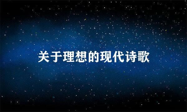 关于理想的现代诗歌