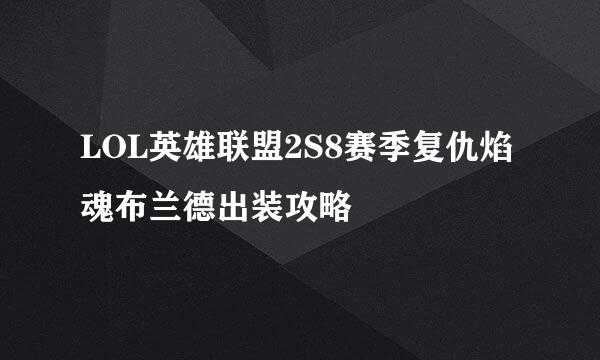 LOL英雄联盟2S8赛季复仇焰魂布兰德出装攻略