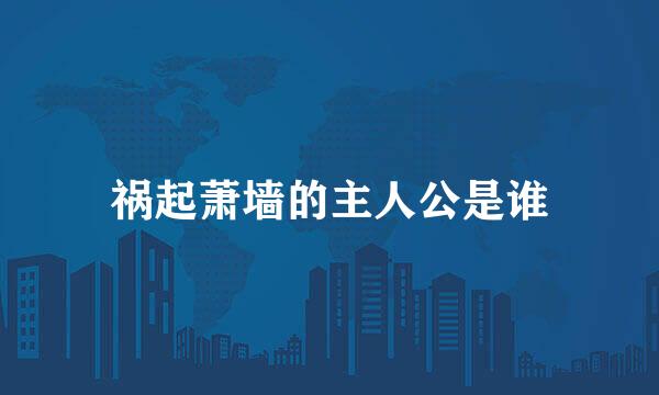 祸起萧墙的主人公是谁