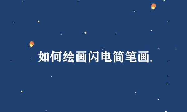 如何绘画闪电简笔画