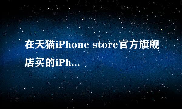 在天猫iPhone store官方旗舰店买的iPhone6质量有保证吗