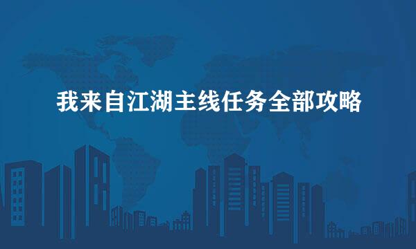 我来自江湖主线任务全部攻略