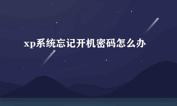 xp系统忘记开机密码怎么办