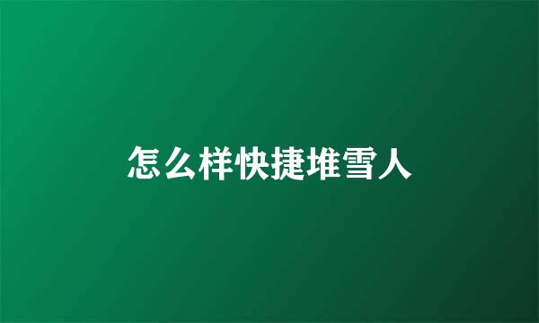怎么样快捷堆雪人