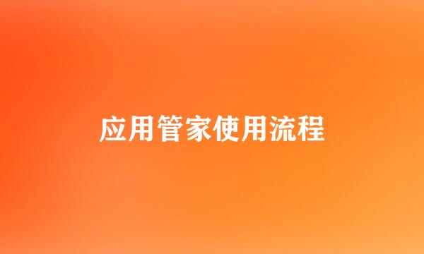 应用管家使用流程