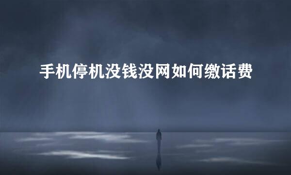手机停机没钱没网如何缴话费
