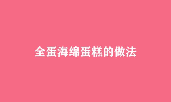 全蛋海绵蛋糕的做法
