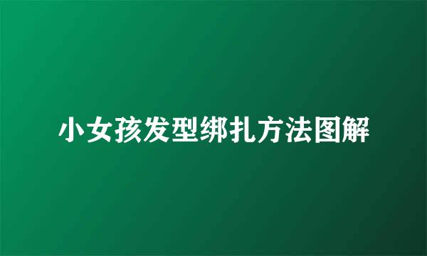 小女孩发型绑扎方法图解