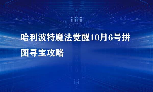 哈利波特魔法觉醒10月6号拼图寻宝攻略