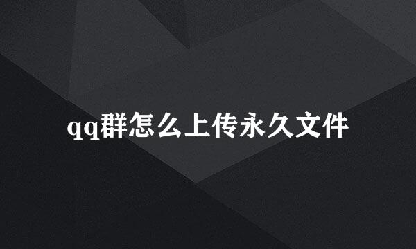qq群怎么上传永久文件