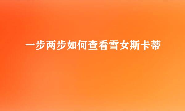 一步两步如何查看雪女斯卡蒂