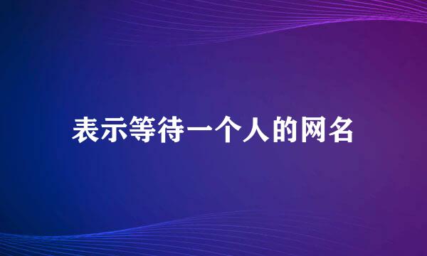 表示等待一个人的网名