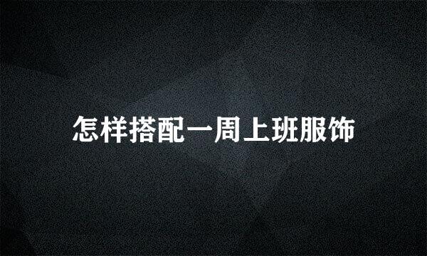 怎样搭配一周上班服饰