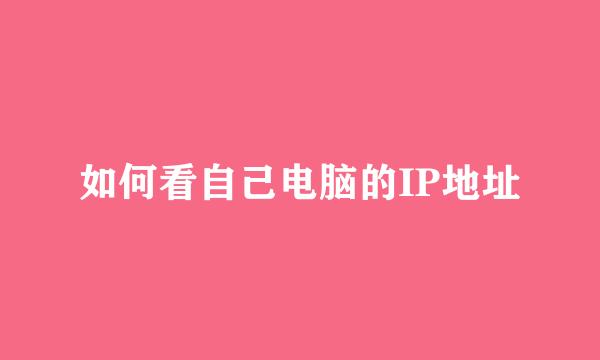 如何看自己电脑的IP地址
