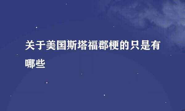 关于美国斯塔福郡梗的只是有哪些