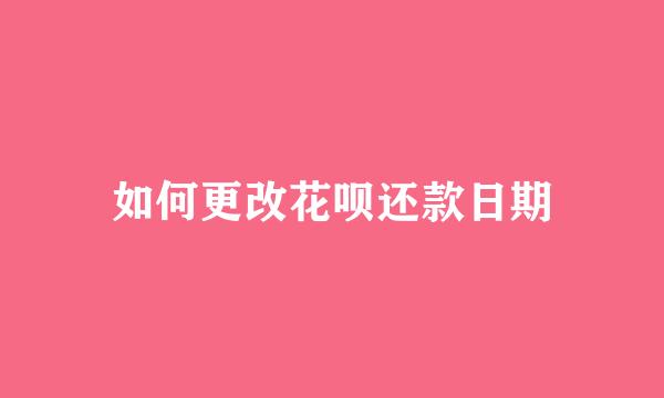 如何更改花呗还款日期