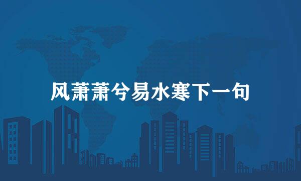 风萧萧兮易水寒下一句
