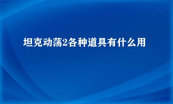 坦克动荡2各种道具有什么用