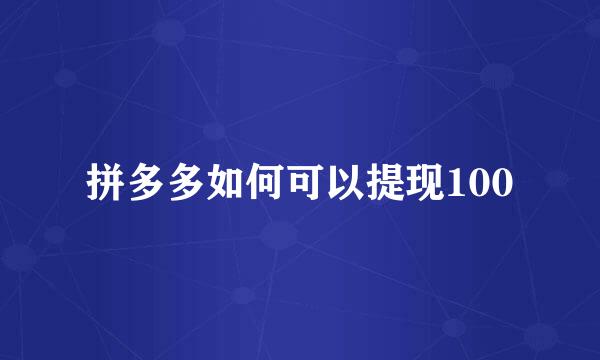 拼多多如何可以提现100