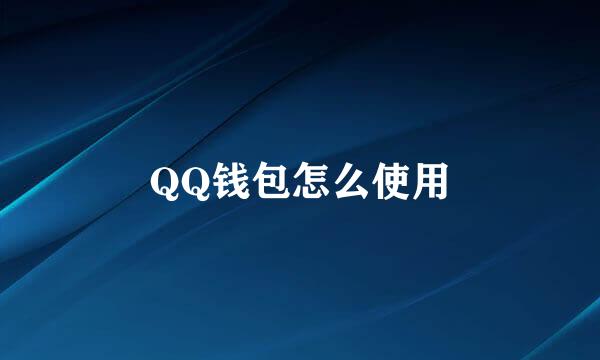 QQ钱包怎么使用