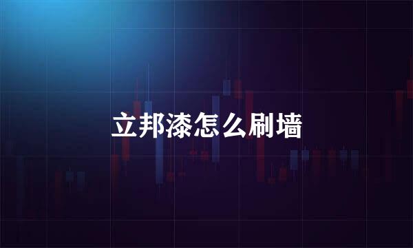 立邦漆怎么刷墙