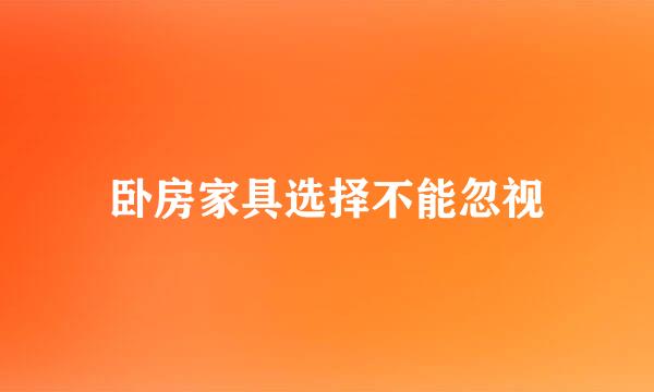 卧房家具选择不能忽视