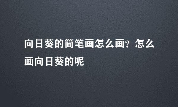 向日葵的简笔画怎么画？怎么画向日葵的呢