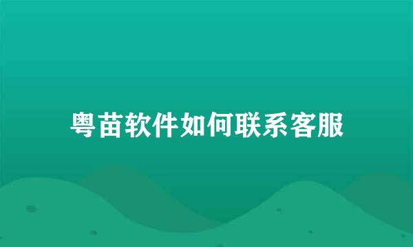 粤苗软件如何联系客服