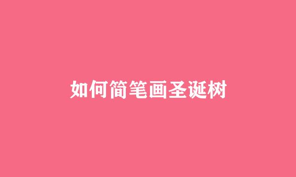 如何简笔画圣诞树