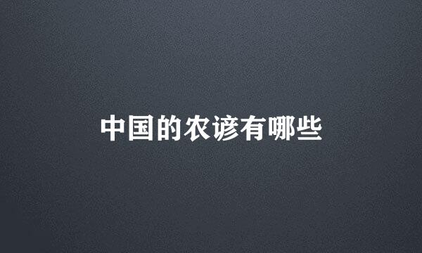中国的农谚有哪些