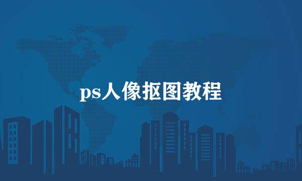 ps人像抠图教程