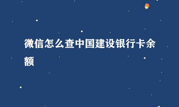 微信怎么查中国建设银行卡余额