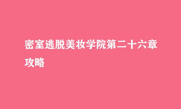 密室逃脱美妆学院第二十六章攻略