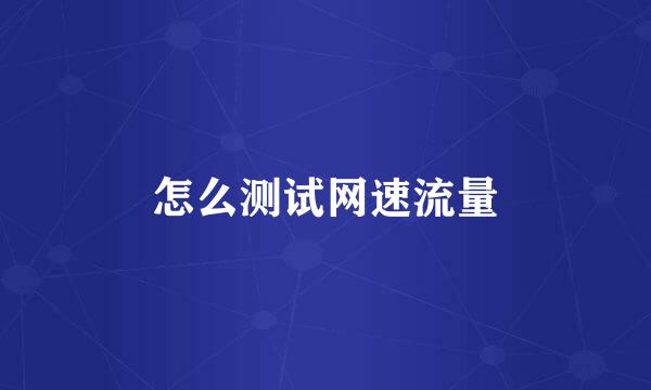 怎么测试网速流量