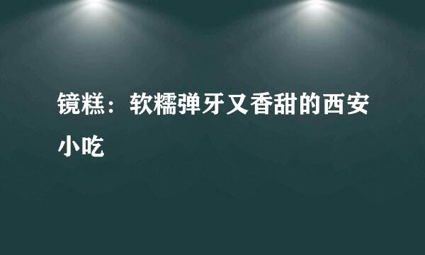 镜糕：软糯弹牙又香甜的西安小吃