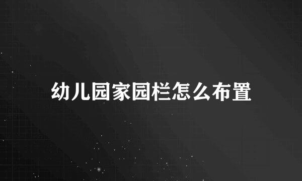 幼儿园家园栏怎么布置