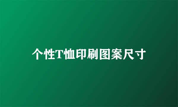 个性T恤印刷图案尺寸