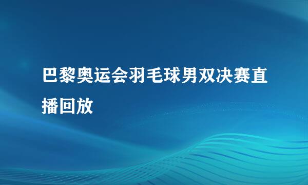 巴黎奥运会羽毛球男双决赛直播回放