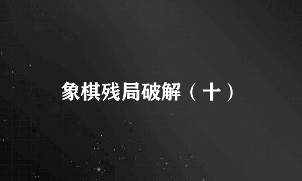 象棋残局破解（十）