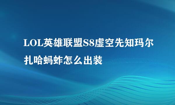 LOL英雄联盟S8虚空先知玛尔扎哈蚂蚱怎么出装