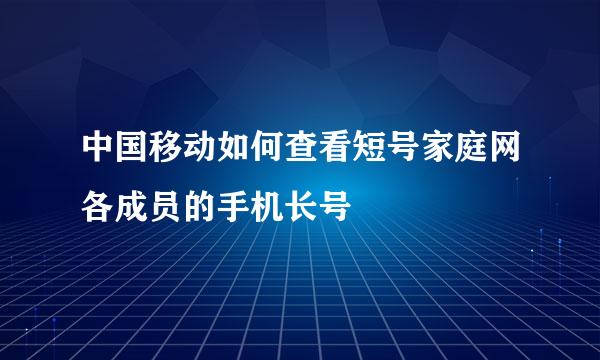 中国移动如何查看短号家庭网各成员的手机长号