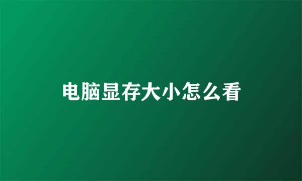 电脑显存大小怎么看
