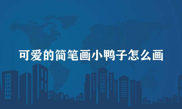 可爱的简笔画小鸭子怎么画