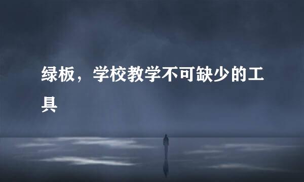 绿板，学校教学不可缺少的工具