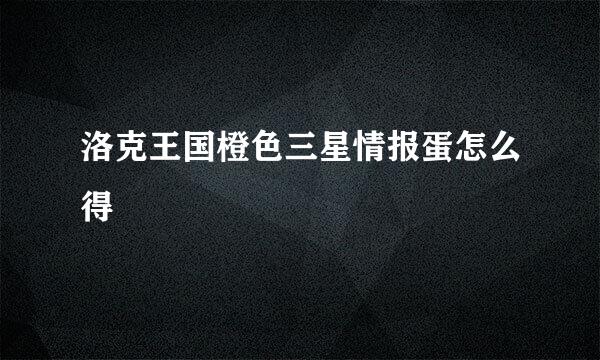 洛克王国橙色三星情报蛋怎么得