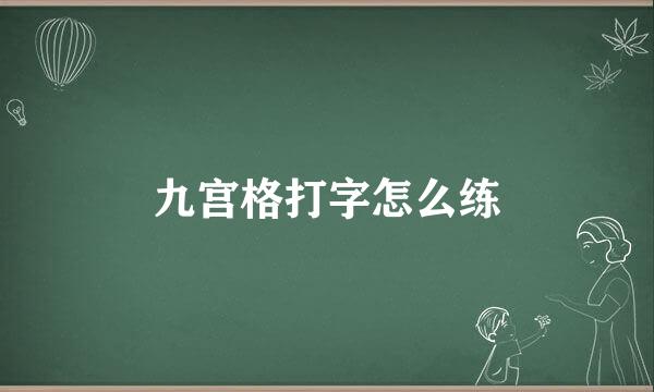 九宫格打字怎么练